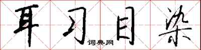 钱沛云耳习目染行书怎么写