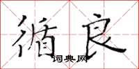 黄华生循良楷书怎么写
