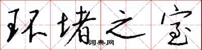 钱沛云环堵之室行书怎么写