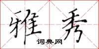 黄华生雅秀楷书怎么写
