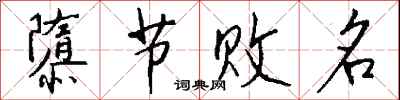 钱沛云隳节败名行书怎么写