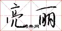 钱沛云亮丽行书怎么写