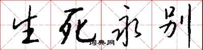 钱沛云生死永别行书怎么写