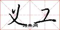 钱沛云义工行书怎么写