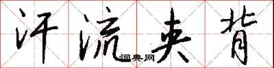 钱沛云汗流夹背行书怎么写