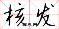 钱沛云核发行书怎么写