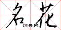钱沛云名花行书怎么写