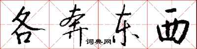 钱沛云各奔东西行书怎么写