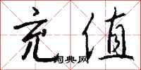钱沛云充值行书怎么写
