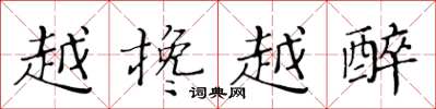 黄华生越搀越醉楷书怎么写