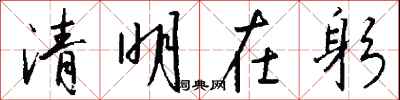 钱沛云清明在躬行书怎么写
