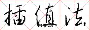 钱沛云插值法行书怎么写