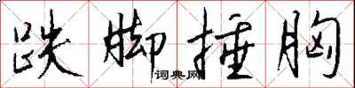 钱沛云跌脚捶胸行书怎么写
