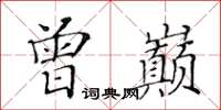 黄华生曾巅楷书怎么写
