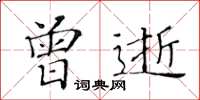 黄华生曾逝楷书怎么写