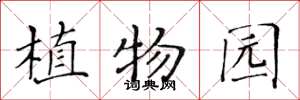 黄华生植物园楷书怎么写