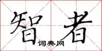 黄华生智者楷书怎么写