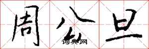 钱沛云周公旦行书怎么写