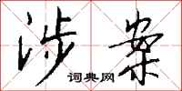 钱沛云涉案行书怎么写