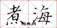 黄华生煮海楷书怎么写