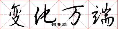 钱沛云变化万端行书怎么写
