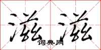 黄华生滋滋楷书怎么写