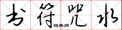 钱沛云书符咒水行书怎么写