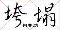 钱沛云垮塌行书怎么写