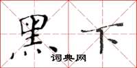 黄华生黑下楷书怎么写
