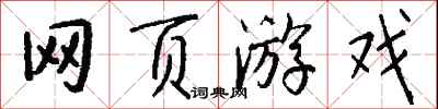 钱沛云网页游戏行书怎么写