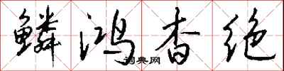 钱沛云鳞鸿杳绝行书怎么写