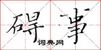 黄华生碍事楷书怎么写