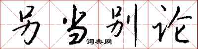 钱沛云另当别论行书怎么写