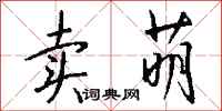 钱沛云卖萌行书怎么写