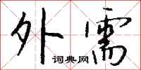 钱沛云外需行书怎么写