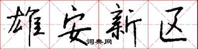 钱沛云雄安新区行书怎么写