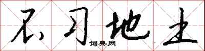 钱沛云不习地土行书怎么写