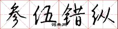 钱沛云参伍错纵行书怎么写