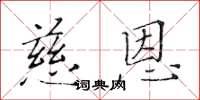 黄华生慈恩楷书怎么写
