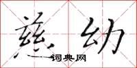 黄华生慈幼楷书怎么写