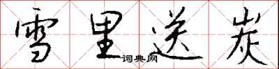 钱沛云雪里送炭行书怎么写