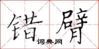 黄华生错臂楷书怎么写