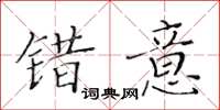 黄华生错意楷书怎么写