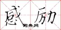 黄华生感励楷书怎么写