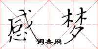 黄华生感梦楷书怎么写