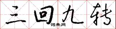 钱沛云三回九转行书怎么写