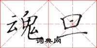 黄华生魂旦楷书怎么写