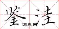 黄华生鉴洼楷书怎么写