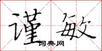 黄华生谨敏楷书怎么写