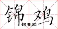 黄华生锦鸡楷书怎么写